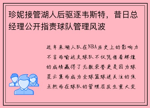 珍妮接管湖人后驱逐韦斯特，昔日总经理公开指责球队管理风波