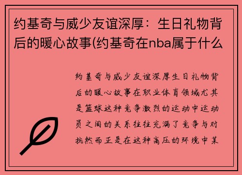 约基奇与威少友谊深厚：生日礼物背后的暖心故事(约基奇在nba属于什么水平)