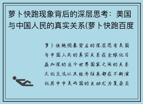 萝卜快跑现象背后的深层思考：美国与中国人民的真实关系(萝卜快跑百度百科)