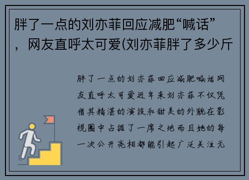 胖了一点的刘亦菲回应减肥“喊话”，网友直呼太可爱(刘亦菲胖了多少斤)