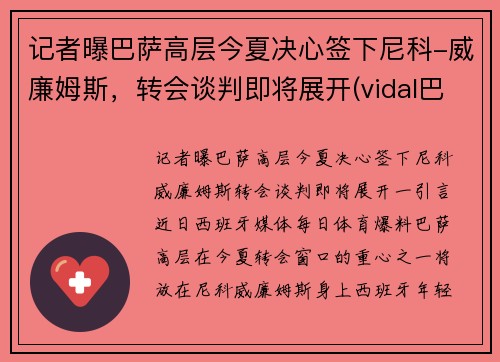 记者曝巴萨高层今夏决心签下尼科-威廉姆斯，转会谈判即将展开(vidal巴萨)