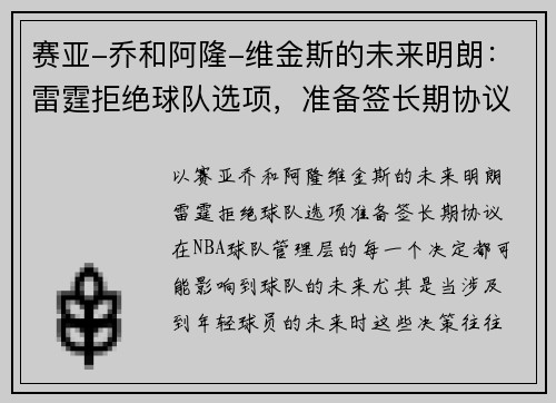 赛亚-乔和阿隆-维金斯的未来明朗：雷霆拒绝球队选项，准备签长期协议