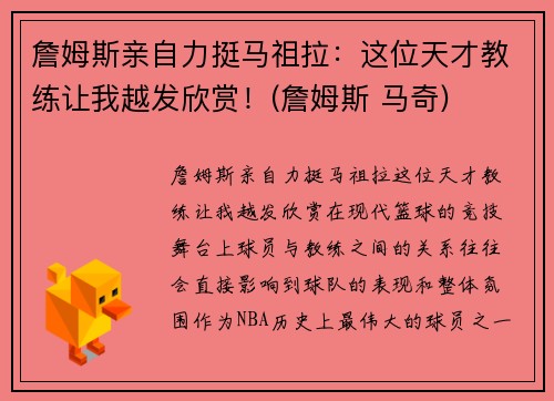 詹姆斯亲自力挺马祖拉：这位天才教练让我越发欣赏！(詹姆斯 马奇)
