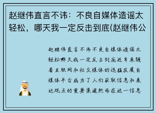 赵继伟直言不讳：不良自媒体造谣太轻松，哪天我一定反击到底(赵继伟公开道歉)