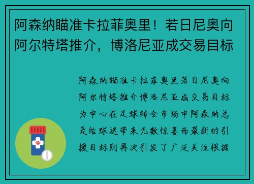 阿森纳瞄准卡拉菲奥里！若日尼奥向阿尔特塔推介，博洛尼亚成交易目标
