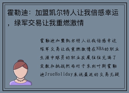 霍勒迪：加盟凯尔特人让我倍感幸运，绿军交易让我重燃激情