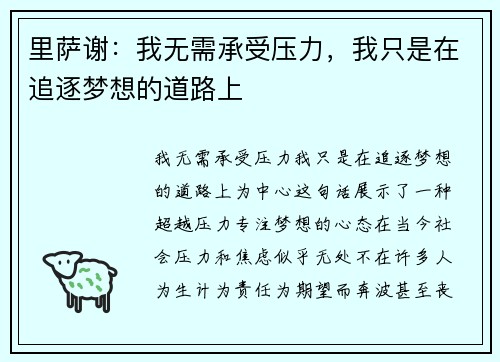 里萨谢：我无需承受压力，我只是在追逐梦想的道路上