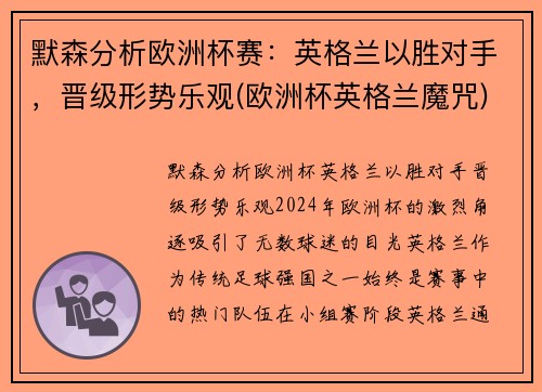 默森分析欧洲杯赛：英格兰以胜对手，晋级形势乐观(欧洲杯英格兰魔咒)