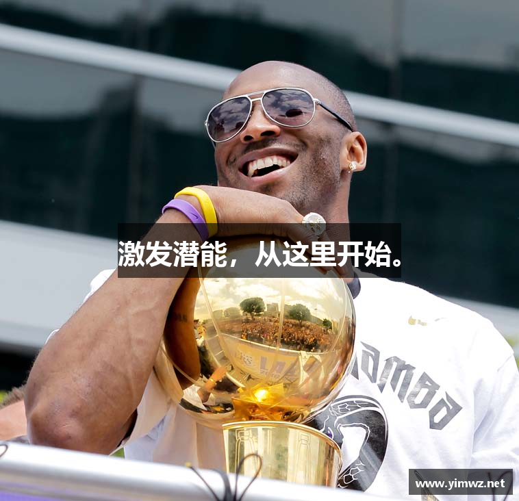 激发潜能，从这里开始。